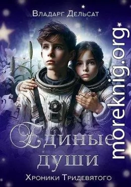 Единые души