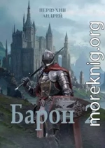 Барон. Книга вторая 