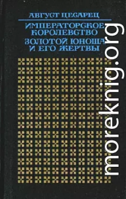 Императорское королевство. Золотой юноша и его жертвы