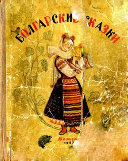 Болгарские сказки