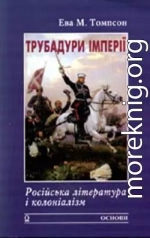 Трубадури імперії: Російська література і колоніалізм