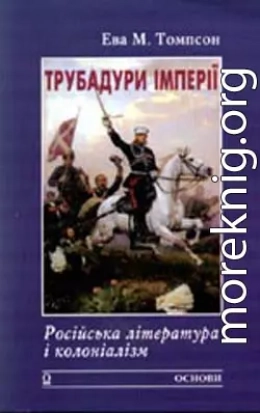 Трубадури імперії: Російська література і колоніалізм