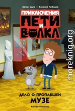 Дело о пропавшей музе