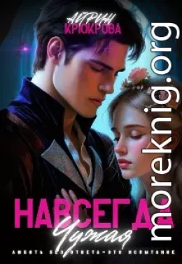 Навсегда Чужая.Любовь Агнеса