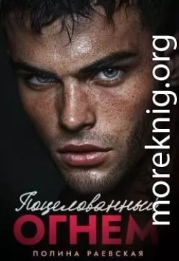 Поцелованный огнем