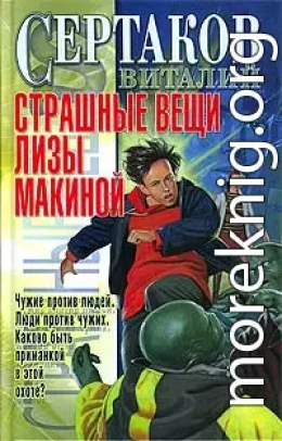 Страшные вещи Лизы Макиной