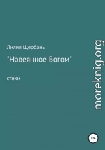 Навеянное Богом