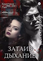 Затаив дыхание