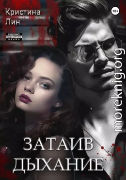 Затаив дыхание