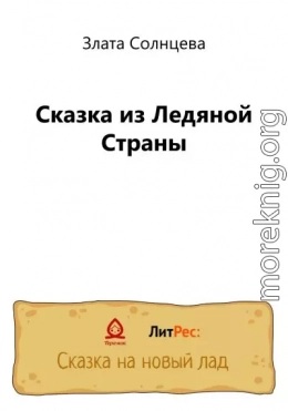 Сказка из Ледяной Страны