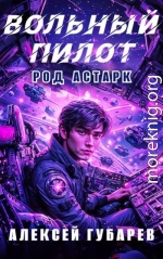 Вольный пилот