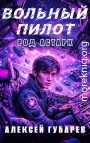 Вольный пилот
