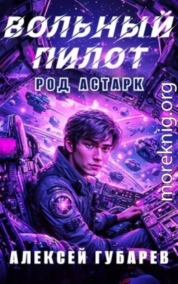 Вольный пилот