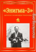 «Энигма-3»: записки инженера Никонова