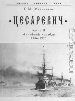 “Цесаревич” Часть II. Линейный корабль. 1906-1925 гг.