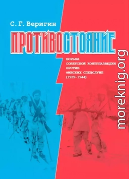 Противостояние. Борьба советской контрразведки против финских спецслужб (1939-1945)