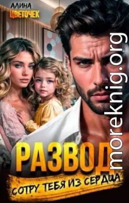 Развод. Сотру тебя из сердца