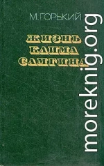 Жизнь Клима Самгина (Сорок лет). Повесть. Часть третья