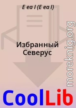 Избранный Северус