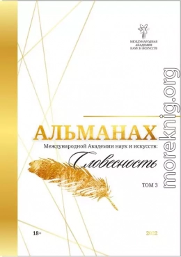 Альманах Международной Академии наук и искусств «Словесность». Том 3
