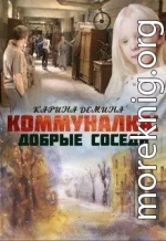 Коммуналка 2: Близкие люди (СИ)