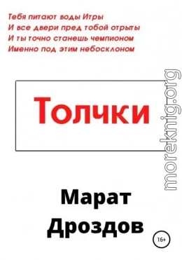 Толчки