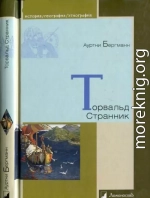 Торвальд Странник