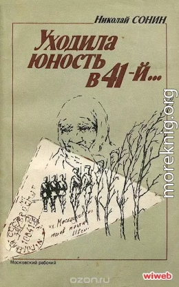 Уходила юность в 41-й