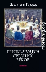 Герои и чудеса средних веков