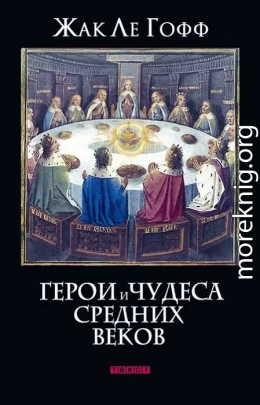 Герои и чудеса средних веков