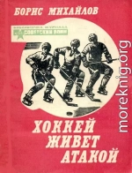 Хоккей живет атакой