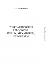 Теневая история Евросоюза. Планы, механизмы, результаты