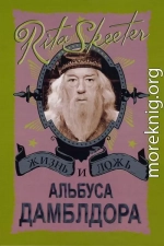 Жизнь и ложь Альбуса Дамблдора. Рита Скитер