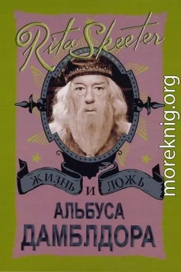 Жизнь и ложь Альбуса Дамблдора. Рита Скитер