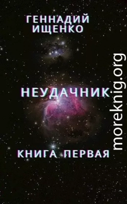 Неудачник - книга первая