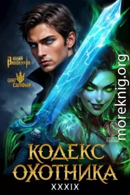 Кодекс Охотника. Книга XXXIX