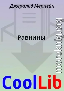 Равнины