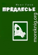 Предлесье