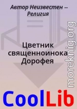 Цветник священноинока Дорофея