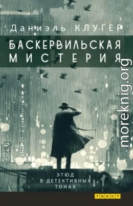 Баскервильская мистерия этюд в детективных тонах