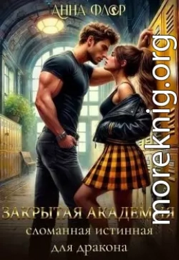 Закрытая академия. Сломанная Истинная для дракона