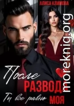 После развода. Ты всё равно моя