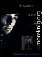 Я поверю в его слёзы