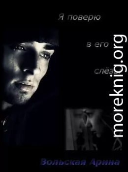 Я поверю в его слёзы