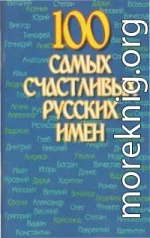 100 самых счастливых русских имен