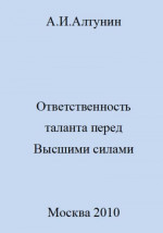 Ответственность таланта перед Высшими силами