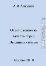 Ответственность таланта перед Высшими силами