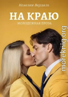 На краю