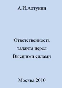 Ответственность таланта перед Высшими силами