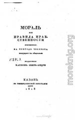 Мораль или Правила нравственности основанные на природе человека живущего в обществе